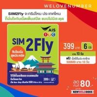 ราคา SIM2FLY AIS Non Stop เต็มสปีด 6GB นาน 10 วัน บริการลงทะเบียนให้ฟรี บริการเก็บเงินปลายทาง สำหรับคุณ (16195798252)