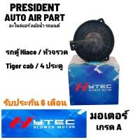 ราคา โบเวอร์ พัดลมแอร์ Toyota Tiger cab 4 ประตู ไทเกอร์ โตโยต้า รถตู้ Hiace หัวจรวด ไฮเอท Blower (19940544917)