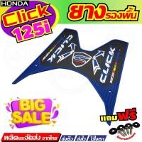 ราคา Honda Click125iปี2018แผ่นรองเท้า ลายกราฟิค แผ่นวางเท้า สีน้ำเงิน CLICK125I ตรงรุ่น (5936386008)