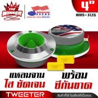 ราคา มีคลิป ทวิตเตอร์จาน ทวิตเตอร์ ทวีตเตอร์แหลม แหลมจาน4นิ้ว แหลมทวิตเตอร์ ทวิตเตอร์แหลมจาน ดอกแซ็กลำโพง ดอกแซ็ก 4นิ้ว AMS 312 thewinnerz (21153418040)