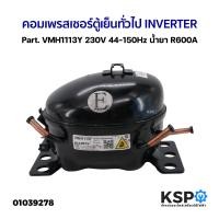 ราคา คอมเพรสเซอร์ ตู้เย็น ทั่วไป INVERTER Part VMH1113Y 230V 44 150Hz น้ำยา R600A อะไหล่ตู้เย็น (21381176426)