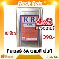 ราคา ทินเนอร์ ทินเนอร์ AAA ทินเนอร์ แกลลอน 10 ลิตร ส่งฟรี (16467583028)