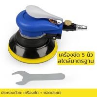 ราคา เครื่องขัดเงา 5 นิ้ว 5 Inches Self vacuum Pneumatic Sanders Pneumatic Sanding Machine Air Eccentric Orbital Sander (20872035869)