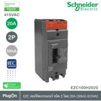 ราคา Schneider Electric EZC100H2020T EZC เซอร์กิตเบรกเกอร์ สวิตช์ตัดตอนอัตโนมัติ MCCB 20 แอมป์ ชนิด 2 โพล ขนาดเฟรม 100A 30kA สั่งซื้อได้ที่ PlugOn (9187661235)