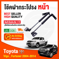 ราคา โช็คฝากระโปรง หน้า Vigo Fortuner 2004 2014 โตโยต้า วีโก้ ฟอจูนเนอร์ สินค้าตรงรุ่นไม่ต้องเจาะ โช้คฝากระโปรง รับประกัน 1 ปี Toyota (19599160449)