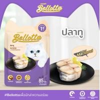ราคา Bellotta เบลลอตต้า อาหารเปียกแมว 85g 12ซอง (19923108667)