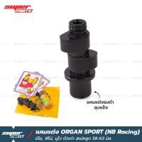 ราคา แคมแต่ง แคมซิ่ง มิโอ ฟิโน่ นูโว ตัวเก่า ลูก 58 63 มิล ORGAN SPORT By NB Racing น้ำบานเรซิ่ง แคมรมดำ ชุบแข็งอย่างดี (21313320842)