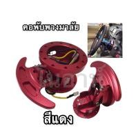 ราคา คอพับพวงมาลัยไดร์สี ไทเท สามารถใส่ได้ทุกรุ่นรถยนต์ มี6สีให้เลือก (19638438137)