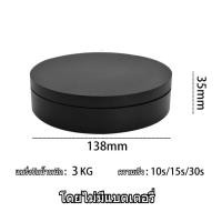 ราคา พร้อมสต็อก ส่งจากกทม แท่นหมุนโชว์สินค้า แท่นหมุนโชว์ของเล่น ไฟฟ้า 3 สปีด แท่นหมุนโชว์โมเดล รับน้ำหนักได้ 3 8Kg หมุนได้ 360 องศา แท่นวางของโชว์ แท่นโชว์หมุน ปรับความเร็วได้ (21383663548)