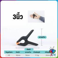 ราคา AIK แคลมป์จับชิ้นงาน แคลมป์จับเร็ว แคล้มจับชิ้นงาน แบบสปริง แคลมป์สปริงพลาสติก คีมจับชิ้นงาน ตัวหนีบไม้ DIY ขนาด 3 4 6นิ้ว Carpenters clamp (18848089807)