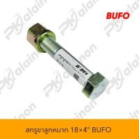 ราคา สกรูขาลูกหมาก น๊อตขาลูกหมาก 18 4 BUFO อย่างดี (20457268897)