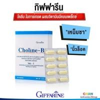 ราคา กิฟฟารีน โคลีน บี เหน็บชา มือชา เท้าชา ตะคริว นิ้วล็อค บำรุง สมอง ความจำ (21095687181)
