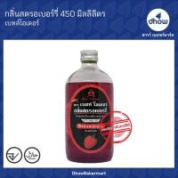 ราคา กลิ่นสตรอเบอร์รี่ กลิ่นผสมอาหาร ตรา เบสท์โอเดอร์ 450 มิลลิลิตร (10291308529)