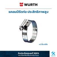 ราคา Wurth เวือร์ท แคลมป์รัดท่อ ประสิทธิภาพสูง Wuerth Host Clamp ยกแพ็ค 5 ชิ้น แพ็ค (19343111153)