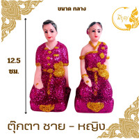 ราคา ตุ๊กตาตั้งศาล เครื่องตั้งศาล คู่ตายาย ตุ๊กตาชาย หญิง ตายายศาลพระภูมิ ศาลตายาย ศาลเจ้าที่ มีขนาด จิ๋ว เล็ก กลาง ใหญ่ (21020573432)