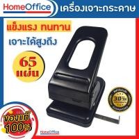 ราคา ที่เจาะกระดาษ เครื่องเจาะกระดาษ No 0303 ตุ๊ดตู่เจาะรู เครื่องเจาะกระดาษสองรู เจาะกระดาษได้ 65 แผ่น ครั้ง ขนาดรูเจาะ 6 mm HOME OFFICE (18782018804)