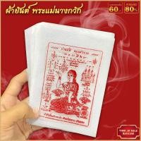 ราคา ผ้ายันต์ แผ่นยันต์ พระแม่นางกวัก ลงหมึกสีดำ มีไว้บูชาติดตัวหรือติดบ้านเรือน เรียกโชคลาภ เงินทอง (17447847874)