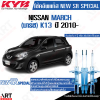 ราคา KYB โช๊คอัพ Nissan March นิสสัน มาร์ช new sr special ปี 2010 kayaba คายาบ้า (17160609979)