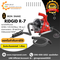 ราคา เครื่องทะลวงท่องูเหล็ก IRON SNAKE รุ่น RIDGID R7 (19527809467)
