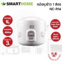 ราคา หม้อหุงข้าวอุ่นทิพย์ ยี่ห้อ SmartHome 1 ลิตร รุ่น NC R14 (14482838446)