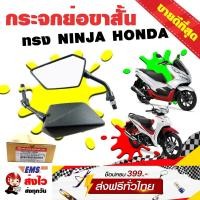 ราคา กระจกมองข้าง ย่อทรง NINJA ใส่รถมอเตอร์ไซค์ HONDA สีดำ ขาดำ (506386553)