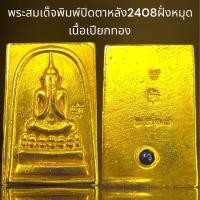 ราคา พระสมเด็จพิมพ์ปิดตาหลังฝั่งหมุดเนื้อเปียกทองพระสมเด็จ เช่าเนื้อเปียกทองตั้งแต่10องค์ขึ้นไป ต่อครั้ง ทางร้านแถมให้1องค์ (21367078533)