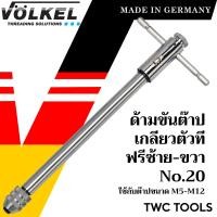 ราคา VOLKEL ด้ามต๊าปตัวที แบบฟรี ด้ามสั้น ด้ามยาว ใช้กับต๊าปแท่ง แท้จากเยอรมัน ด้ามต๊าปเกลียวใน ตัวT ด้ามต๊าป ต๊าปเกลียว ด้ามต๊าปเกลียว (20099370658)