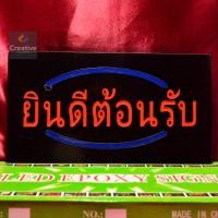 ราคา ป้ายไฟLED ป้าย ยินดีต้อนรับ ป้ายไฟนีออนดัด ป้ายไฟร้าน วัสดุคุณภาพสูง เสียบปลั๊กใช้ได้ทันที่ ประหยัดไฟ คุณภาพสูง (21121602253)
