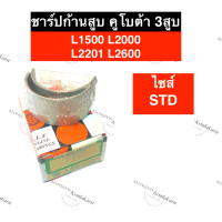 ราคา ชาร์ปก้านสูบ คูโบต้า 3สูบ L1500 L2000 L2201 L2600 STD ช้าฟก้านสูบคูโบต้า ช้าฟก้านสูบL2000 ชาร์ปก้านL2000 ชาร์ปก้านสูบL2000 ชาร์ปก้านคูโบต้า ชาร์ปก้าน (15045694780)
