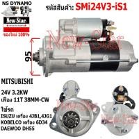 ราคา ไดสตาร์ท ISUZU KOBELCO DAEWOO DH55 เครื่อง4JB14JG1 6D34 ได MITSUBISHI 24V 3 2KW 11ฟัน ประกันโดย ร ง New Star (21340966308)