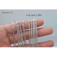 ราคา สร้อยคอเงินแท้925 ลาย เลส 2 สลึง ไม่ชุบไม่ลอก พร้อมใบรับประกันและถุงกำมะหยี่ (20001416127)