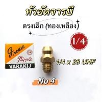 ราคา หัวอัดจารบี ทองเหลือง ตรงเล็ก1 4 งอเล็ก 45องศา (20423601175)