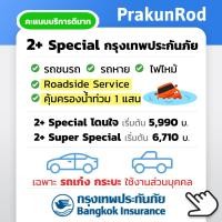 ราคา ถูกสุดๆ ประกันรถยนต์ 2 กรุงเทพประกันภัย Special โดนใจ Super Special ไม่มีค่ารับผิดส่วนแรก (21331544550)