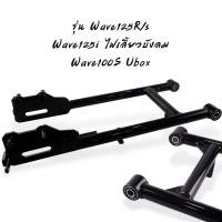 ราคา สวิงอาร์มรถซาเล้ง Wave100 110 เวฟ125R s เวฟ125i เวฟ110i ตะเกียบรถพ่วงข้าง ตะเกียบหลัง สวิงอาร์มเวฟ (20903896488)