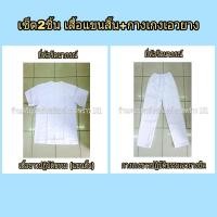 ราคา เสื้อขาวปฏิบัติธรรมแขนสั้น กางเกงขาวปฏิบัติธรรมเอวยางยืด ชุดขาว ชุดปฏิบัติธรรม ชุดขาวปฏิบัติธรรม แบรนด์ รัตนาภรณ์ ราคาส่ง ถูกที่สุด (10778225859)