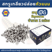 ราคา 1กล่อง สกรูเกลียวปล่อยหัวแบน F สกรูเกลียวปล่อยหัวเตเปอร์ FH น้อตเบอร์4 TPC (19501045907)