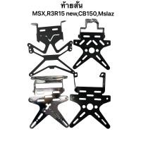 ราคา ท้ายสั้น พับได้ MSXR3R15 newCB150MslazKSR (18894614311)
