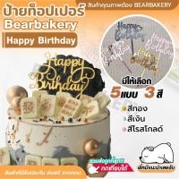 ราคา ป้ายปักเค้ก ป้ายท็อปเปอร์ Happy Birthday สีทอง สีเงิน สีโรสโกลด์ BEARBAKERY (12213992328)