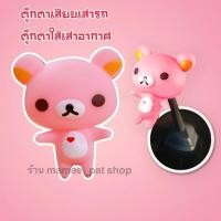 ราคา ส่งฟรีจากไทย มีเก็บเงินปลายทาง ตุ๊กตาเสียบเสาอากาศรถ ตุ๊กตาติดเสารถ ตุ๊กตาเสาอากาศ ลาย หมีคุมะ แบบที่ 3 (20257832012)