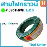ราคา สายไฟ สายไฟTHW f สายไฟอ่อนTHW f สายไฟTHAI UNION มีขนาด 1x1 5 1x2 5 ยาว100เมตร (19842269633)