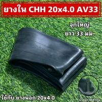 ราคา ยางในจักรยาน CHH 20x4 0 AV33 (21351540048)