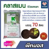 ราคา ส่งฟรี พีทมอส Potgrond H กระสอบ 70ลิตร พีชมอส peat moss วัสดุเพาะกล้า เหมาะสำหรับต้นกล้าทุกชนิด อุ้มน้ำได้ดีพืชโตไวแข็งแรง (15109123672)