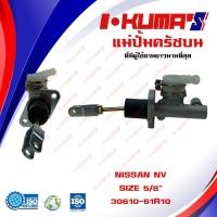 ราคา แม่ปั้มครัชบน NISSAN NV แม่ปั้มครัชบนรถยนต์ นิสสัน เอ็นวี I KUMAS O E M 30610 61R10 (16231804960)