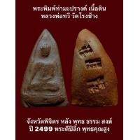 ราคา พระพิมพ์ท่ามะปรางค์ เนื้อดิน หลวงพ่อทวี วัดโรงช้าง จังหวัดพิจิตร หลัง พุทธ ธรรม สงฆ์ ปี 2499 พระดีปีลึก พุทธคุณสูง (19473980774)