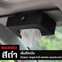 ราคา BAIPH กล่องทิชชู่ในรถอเนกประสงค์ ใช้งานง่าย สะดวกสบาย กล่องทิชชู่ ที่ใส่ทิชชูในรถยนต์ กล่องทิชชู่ในรถ ที่ใส่กระดาษทิชชู่ (12245198232)