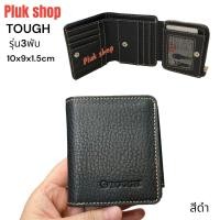 ราคา กระเป๋าสตางค์ทรงตั้ง TOUGH หนังวัวแท้100 หนังชามัว รุ่น3พับ ใบเล็ก ขนาด 10x9x1 5cm ทนทาน สำหรับทุกเพศทุกวัย (18867174804)