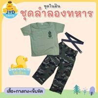 ราคา jyd ชุดอาชีพเด็ก ชุดเสื้อยืดทหาร ชุดลำลองหทารเด็ก ชุดกองทัพบก ชุดเสื้อยืด ชุดเสื้อยืดทหารบก เสื้อยืดทหารบก เสื้อยืด (18445671640)