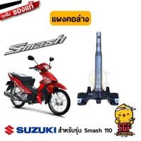 ราคา แผงคอล่าง STEM STEERING แท้ Suzuki New Smash 110 (10961232287)