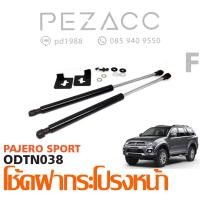 ราคา โช้คค้ำฝากระโปรงหน้า MITSUBISHI PAJERO SPORT (6054326934)