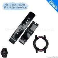ราคา ใหม่ แท้ ตรงปก พร้อมส่ง กรอบสาย นาฬิกา Baby G รุ่น BGA 180 BGA 185 เบบี้จี (17466880195)